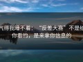 气得我睡不着：“反差大赛”不是给你看的，是来拿你信息的