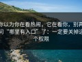 你以为你在看热闹，它在看你，别再问“哪里有入口”了：一定要关掉这个权限