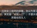 一位网安工程师的提醒，你以为是活动，其实是“收割入口”：不要共享屏幕给陌生人