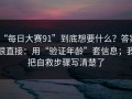 “每日大赛91”到底想要什么？答案很直接：用“验证年龄”套信息；我把自救步骤写清楚了
