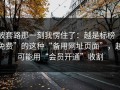 被套路那一刻我愣住了：越是标榜“免费”的这种“备用网址页面”，越可能用“会员开通”收割