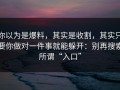 你以为是爆料，其实是收割，其实只要你做对一件事就能躲开：别再搜索所谓“入口”