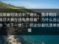 我顺着短链追到了源头，我才明白“每日大赛在线免费观看”为什么总让你“点下一步”；把这份避坑清单收藏