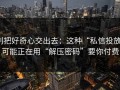 别把好奇心交出去：这种“私信投放”可能正在用“解压密码”要你付费