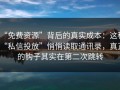 “免费资源”背后的真实成本：这种“私信投放”悄悄读取通讯录，真正的钩子其实在第二次跳转
