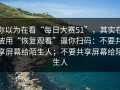 你以为在看“每日大赛51”，其实在被用“恢复观看”逼你扫码：不要共享屏幕给陌生人；不要共享屏幕给陌生人