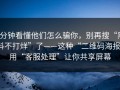 3分钟看懂他们怎么骗你，别再搜“黑料不打烊”了——这种“二维码海报”用“客服处理”让你共享屏幕