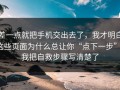 差一点就把手机交出去了，我才明白这些页面为什么总让你“点下一步”；我把自救步骤写清楚了