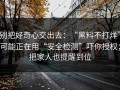 别把好奇心交出去：“黑料不打烊”可能正在用“安全检测”吓你授权；把家人也提醒到位