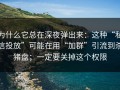 为什么它总在深夜弹出来：这种“私信投放”可能在用“加群”引流到杀猪盘；一定要关掉这个权限