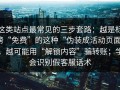 这类站点最常见的三步套路：越是标榜“免费”的这种“伪装成活动页面”，越可能用“解锁内容”骗转账；学会识别假客服话术
