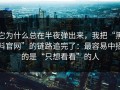 它为什么总在半夜弹出来，我把“黑料官网”的链路追完了：最容易中招的是“只想看看”的人