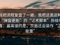 我把流程复盘了一遍，我把这类这种“弹窗更新”的“话术脚本”拆给你看：最离谱的是，页面还会装作“正能量”