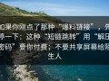 如果你刚点了那种“爆料链接”，先停一下：这种“短链跳转”用“解压密码”要你付费；不要共享屏幕给陌生人