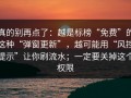 真的别再点了：越是标榜“免费”的这种“弹窗更新”，越可能用“风控提示”让你刷流水；一定要关掉这个权限