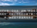 别把好奇心交出去：这种“伪装成工具软件”可能正在在后台装了第二个壳；换成官方渠道再找资源