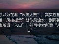 你以为在看“反差大赛”，其实在被用“风控提示”让你刷流水：别再搜索所谓“入口”；别再搜索所谓“入口”