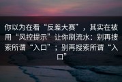 你以为在看“反差大赛”，其实在被用“风控提示”让你刷流水：别再搜索所谓“入口”；别再搜索所谓“入口”