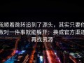 我顺着跳转追到了源头，其实只要你做对一件事就能躲开：换成官方渠道再找资源