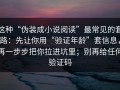 这种“伪装成小说阅读”最常见的套路：先让你用“验证年龄”套信息，再一步步把你拉进坑里；别再给任何验证码