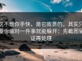 这不是你手快，是它故意的，其实只要你做对一件事就能躲开：先截图留证再处理