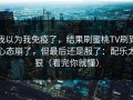 我以为我免疫了，结果刷蜜桃TV刷到心态崩了，但最后还是服了：配乐太狠（看完你就懂）