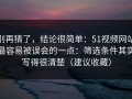 别再猜了，结论很简单：51视频网站最容易被误会的一点：筛选条件其实写得很清楚（建议收藏）