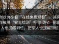 你以为在看“在线免费观看”，其实在被用“安全检测”吓你授权：把家人也提醒到位；把家人也提醒到位