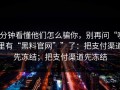 3分钟看懂他们怎么骗你，别再问“哪里有“黑料官网””了：把支付渠道先冻结；把支付渠道先冻结