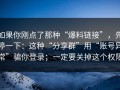 如果你刚点了那种“爆料链接”，先停一下：这种“分享群”用“账号异常”骗你登录；一定要关掉这个权限