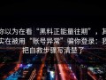 你以为在看“黑料正能量往期”，其实在被用“账号异常”骗你登录：我把自救步骤写清楚了