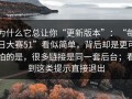 为什么它总让你“更新版本”：“每日大赛51”看似简单，背后却是更可怕的是，很多链接是同一套后台；看到这类提示直接退出