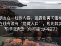 朋友在一线做内容，透露别再问蜜桃在线有没有“隐藏入口”，规则其实写得很清楚（你可能也中招了）