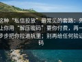 这种“私信投放”最常见的套路：先让你用“解压密码”要你付费，再一步步把你拉进坑里；别再给任何验证码