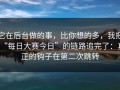 它在后台做的事，比你想的多，我把“每日大赛今日”的链路追完了：真正的钩子在第二次跳转