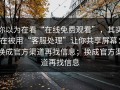 你以为在看“在线免费观看”，其实在被用“客服处理”让你共享屏幕：换成官方渠道再找信息；换成官方渠道再找信息