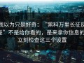 我以为只是好奇：“黑料万里长征反差”不是给你看的，是来拿你信息的；立刻检查这三个设置