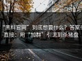 “黑料官网”到底想要什么？答案很直接：用“加群”引流到杀猪盘