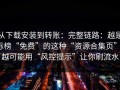从下载安装到转账：完整链路：越是标榜“免费”的这种“资源合集页”，越可能用“风控提示”让你刷流水