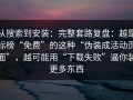 从搜索到安装：完整套路复盘：越是标榜“免费”的这种“伪装成活动页面”，越可能用“下载失败”逼你装更多东西