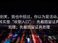 别笑，我也中招过，你以为是活动，其实是“收割入口”：先截图留证再处理；先截图留证再处理