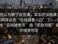 你以为删了就完事，其实还没结束，别再搜这些“在线观看入口”了——这种“官网镜像页”用“奖励领取”骗你填身份证