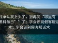 我承认我上头了，别再问“哪里有“黑料每日””了：学会识别假客服话术；学会识别假客服话术