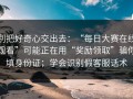 别把好奇心交出去：“每日大赛在线观看”可能正在用“奖励领取”骗你填身份证；学会识别假客服话术