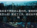 我本来不想说这么直白的，蜜桃网到底怎么选？我试了三天，结论出乎意料
