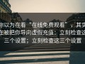 你以为在看“在线免费观看”，其实在被把你导向虚假充值：立刻检查这三个设置；立刻检查这三个设置