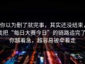 你以为删了就完事，其实还没结束，我把“每日大赛今日”的链路追完了：你越着急，越容易被牵着走