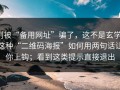 别被“备用网址”骗了，这不是玄学：这种“二维码海报”如何用两句话让你上钩；看到这类提示直接退出
