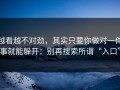 越看越不对劲，其实只要你做对一件事就能躲开：别再搜索所谓“入口”