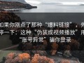 如果你刚点了那种“爆料链接”，先停一下：这种“伪装成视频播放”用“账号异常”骗你登录